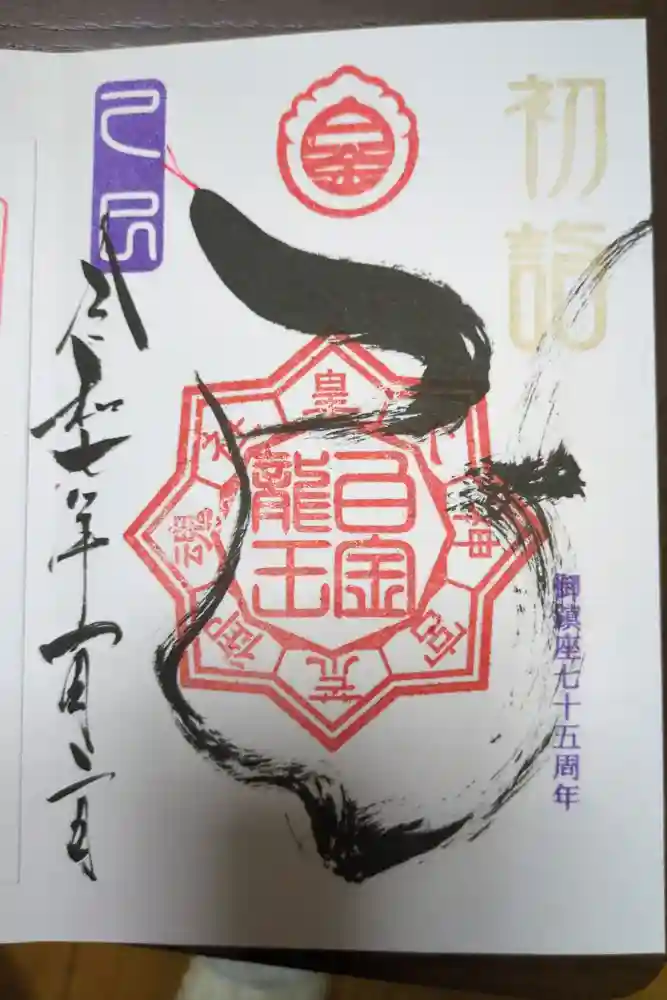 若宮神明社の御朱印