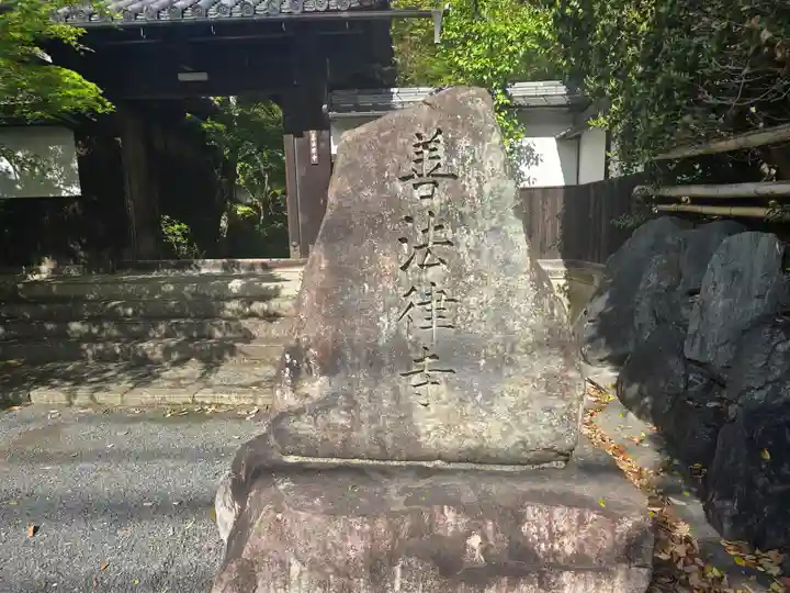 善法律寺(京都府)
