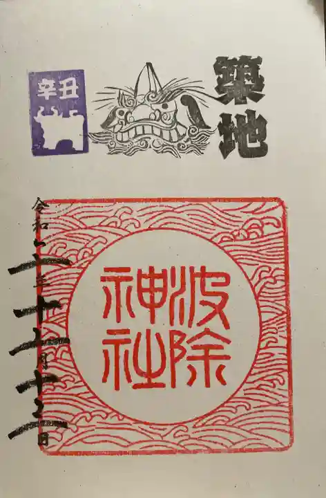 波除神社(波除稲荷神社)の御朱印