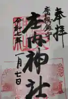庄内神社の御朱印