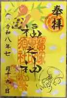 宝塚神社の御朱印