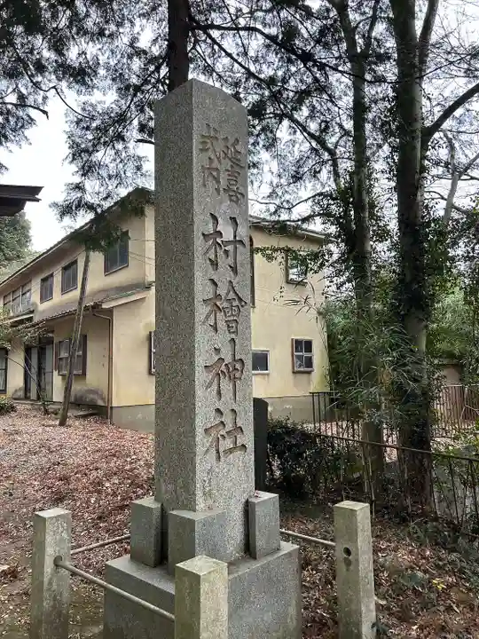 村檜神社(栃木県)