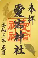 愛宕神社の御朱印