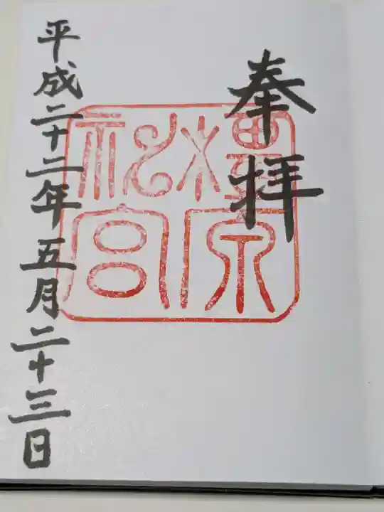 橿原神宮の御朱印