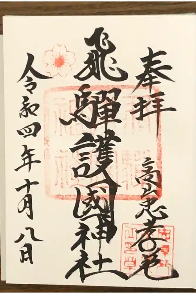 飛驒護國神社の御朱印