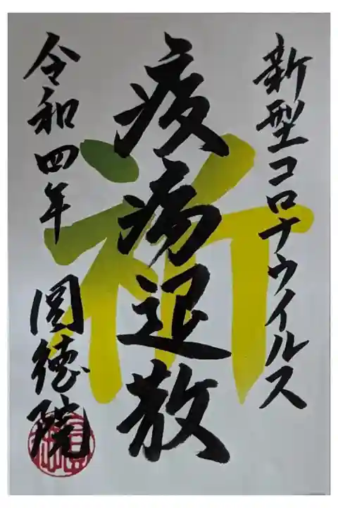 疫病退散祈願御朱印