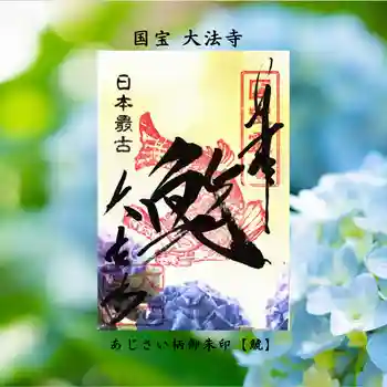 国宝 大法寺の御朱印