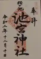 桜ヶ池池宮神社の御朱印