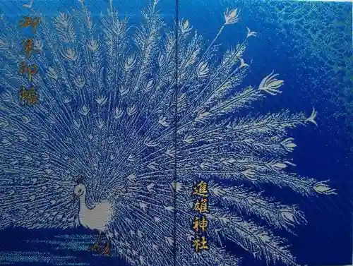 進雄神社(群馬県)