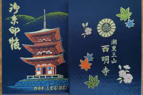 西明寺(滋賀県)