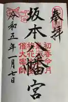 坂本八幡宮の御朱印