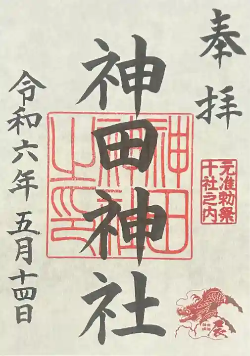 神田神社(神田明神)の御朱印