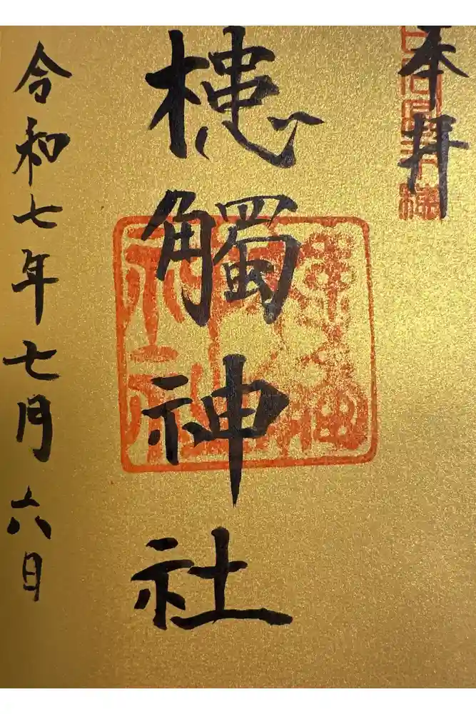 槵觸神社の御朱印