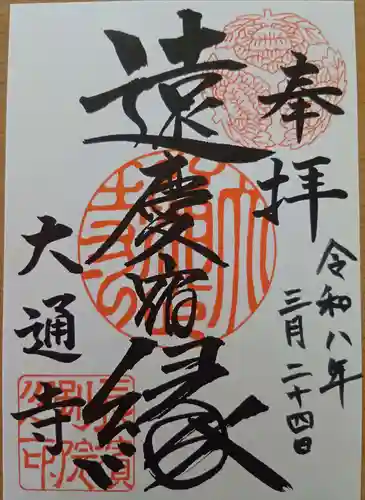 大通寺（長浜御坊）の御朱印