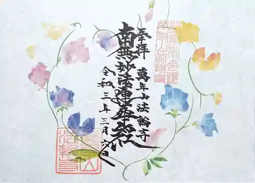 法輪寺の御朱印