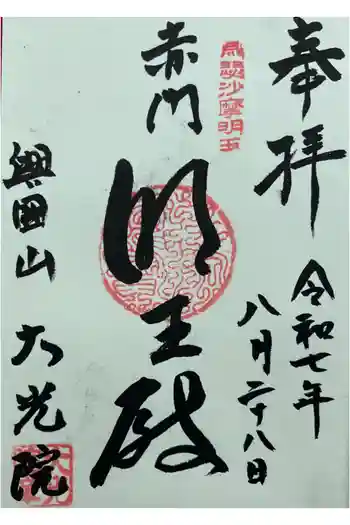 大光院の御朱印 2025年08月