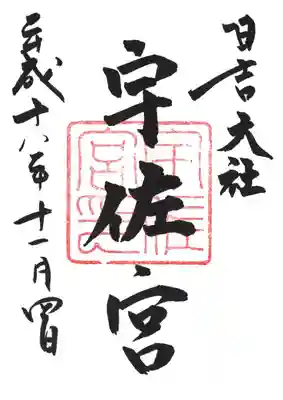 印
宇佐宮印
墨
日吉大社
宇佐宮