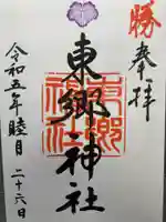 東郷神社(東京都)