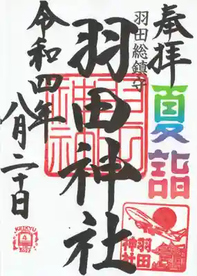 羽田神社の御朱印