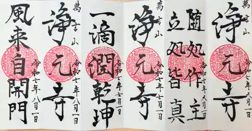 浄元寺の御朱印