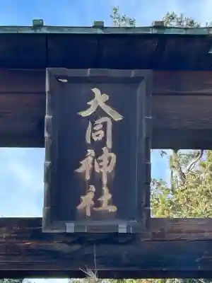 大同神社(長野県)