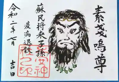 印刷の御朱印。疫病退散の願いを込めて。