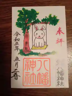 太子堂八幡神社の御朱印