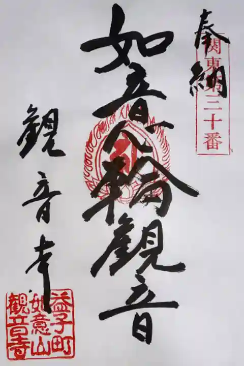 関東88カ所霊場 第30番札所