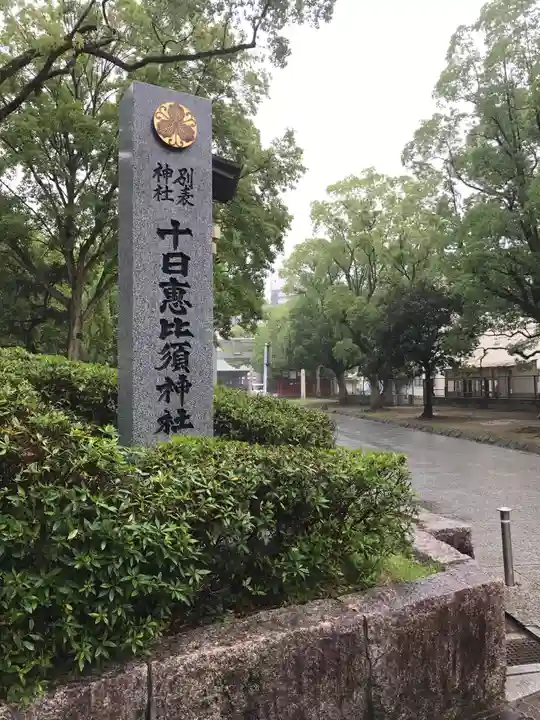 十日恵比須神社のその他建物