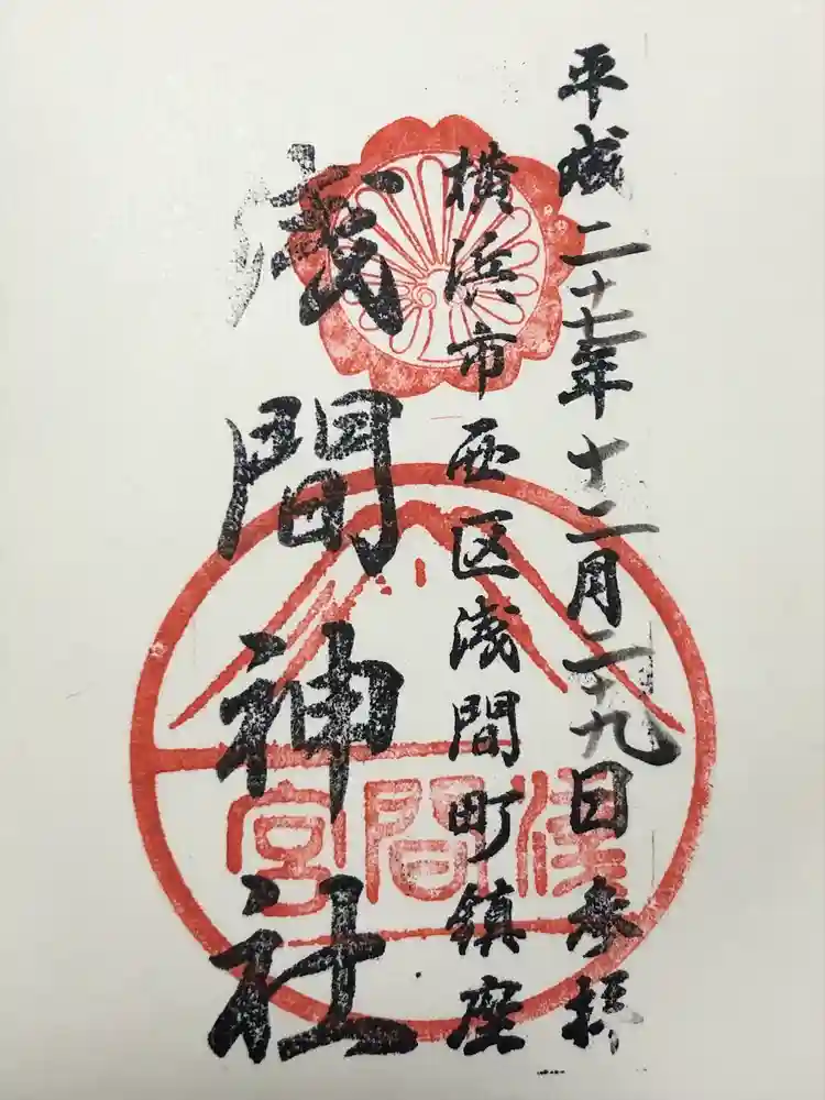 （芝生）浅間神社の御朱印