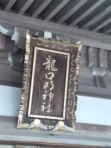 龍口明神社(神奈川県)