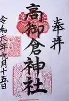 高御倉神社(亀山八幡宮境内社)の御朱印