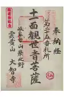 大智寺の御朱印