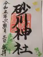 砂川神社の御朱印