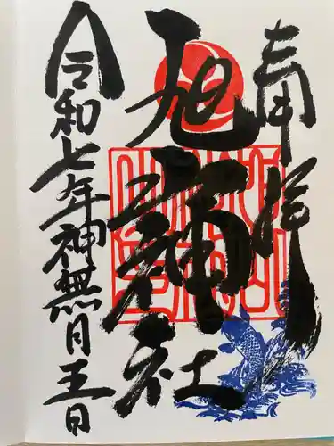 旭山神社の御朱印