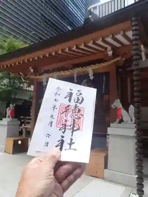 福徳神社の御朱印