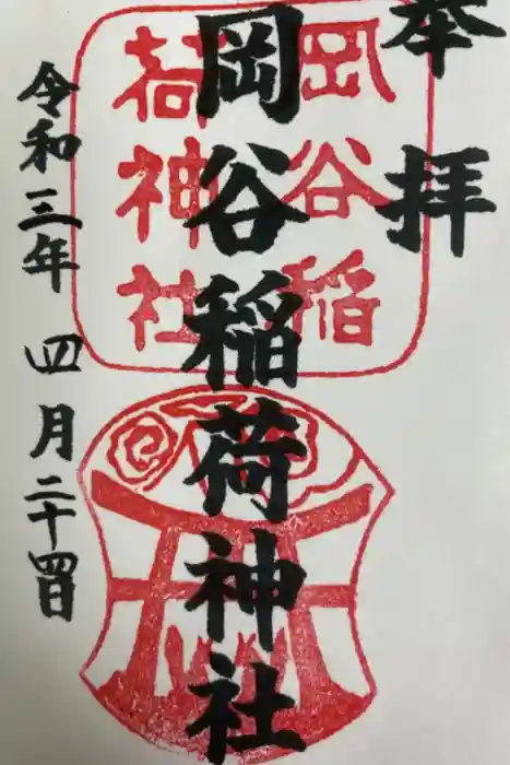 岡谷稲荷神社の御朱印