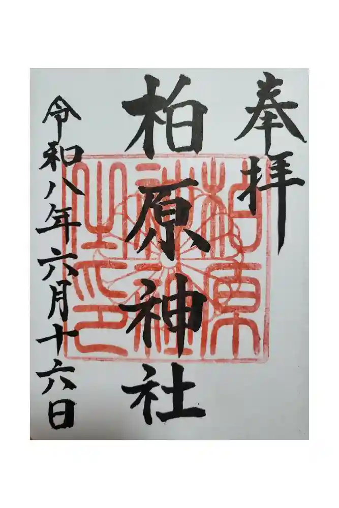 柏原神社の御朱印