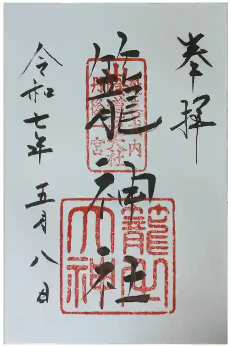 丹後一ノ宮 元伊勢 籠神社の御朱印