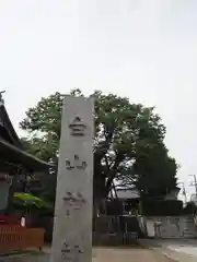 白山神社の建物その他