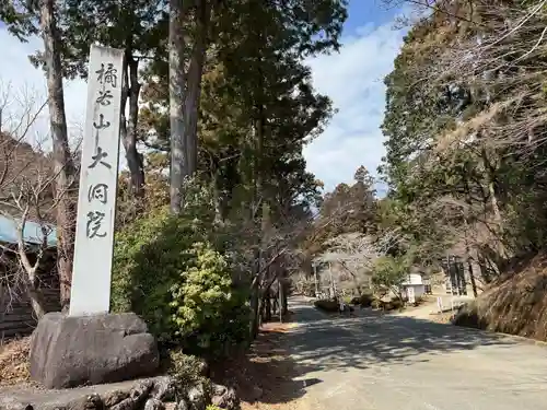 大洞院(静岡県)