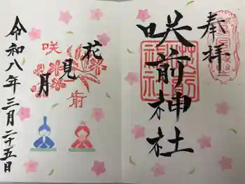 咲前神社の御朱印 2026年03月