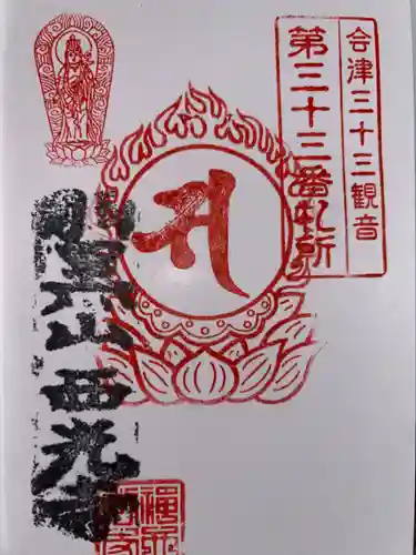 西光寺（御池観音）の御朱印