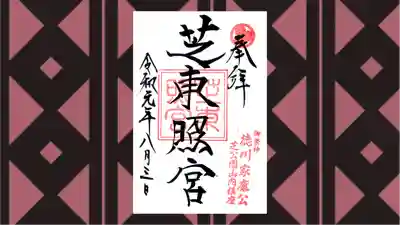 芝東照宮の御朱印