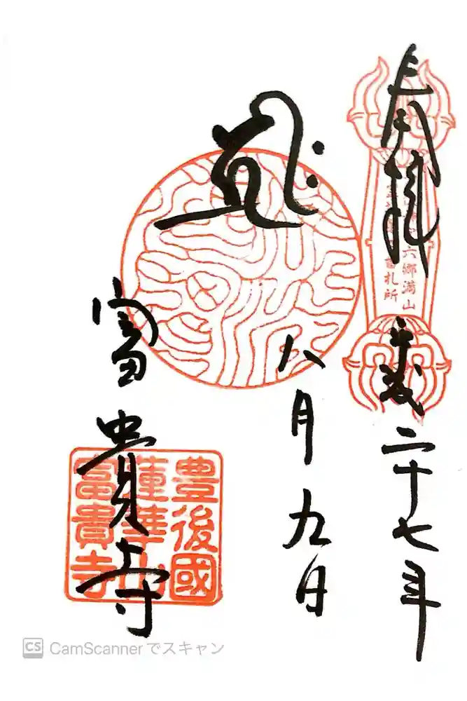 富貴寺の御朱印