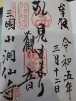 洞仙寺の御朱印