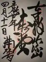 満願寺の御朱印