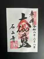 石山寺の御朱印