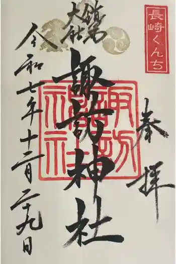 鎮西大社諏訪神社の御朱印 2025年12月