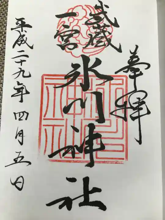 武蔵一宮氷川神社の御朱印